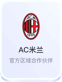 AC米兰合作识别